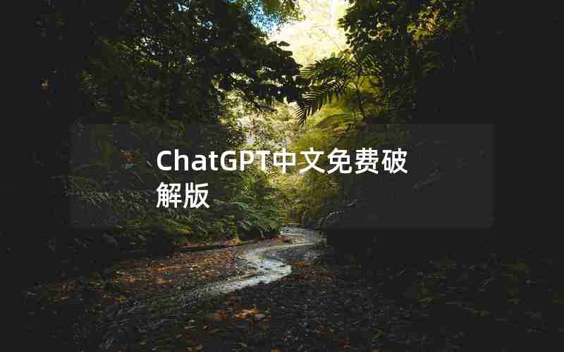 ChatGPT中文免费破解版 ChatGPT中文免费破解版