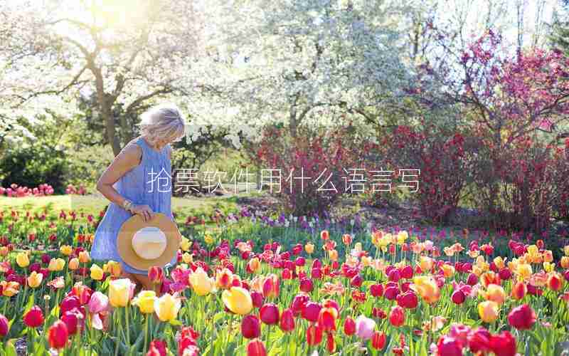 抢票软件用什么语言写 抢票软件用什么语言写