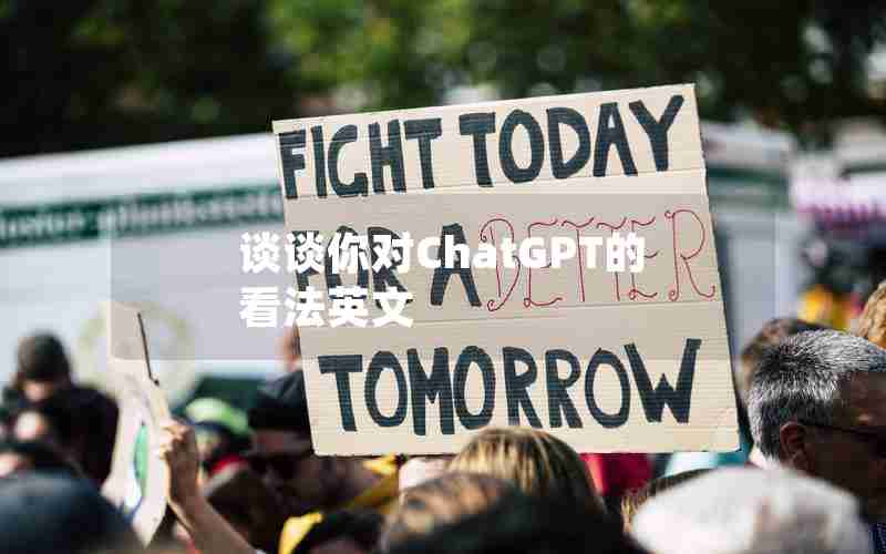 谈谈你对ChatGPT的看法英文