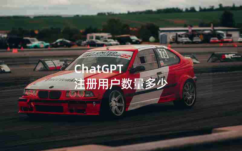 ChatGPT 注册用户数量多少 ChatGPT 注册用户数量多少