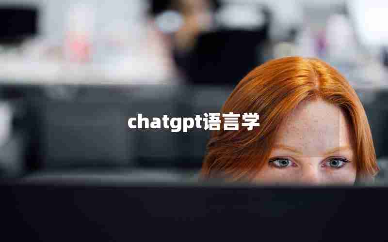chatgpt语言学