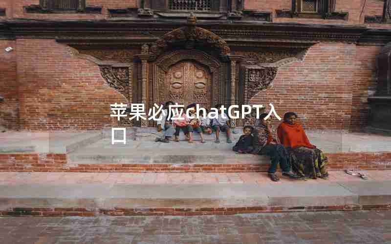 苹果必应chatGPT入口