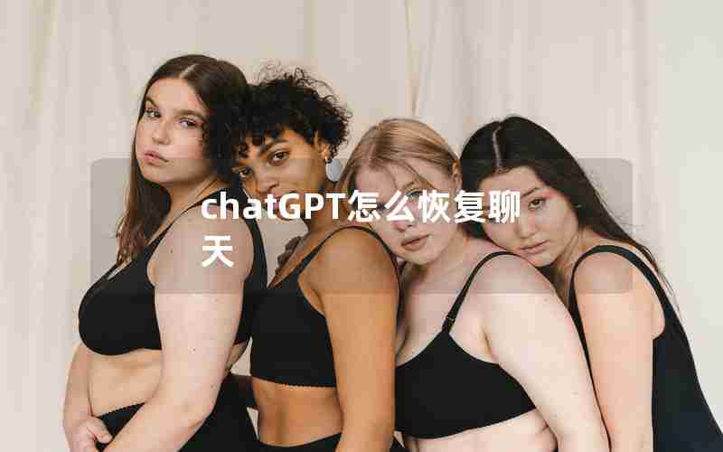 chatGPT怎么恢复聊天 chatGPT怎么恢复聊天