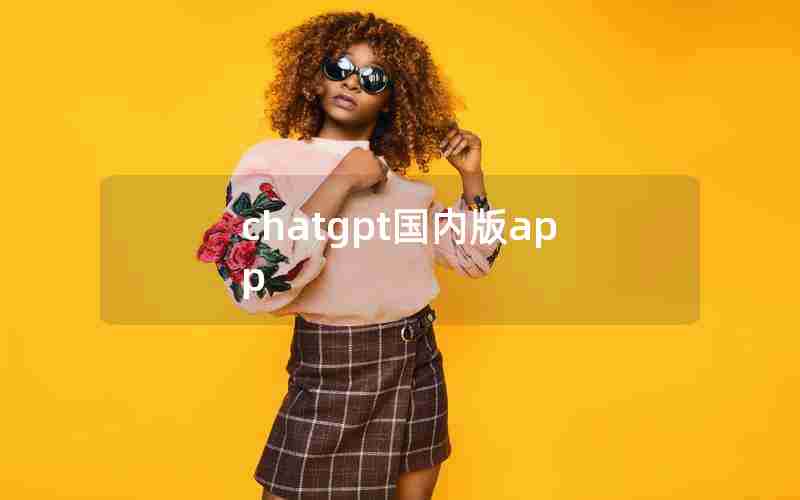 chatgpt国内版app chatgpt国内版app