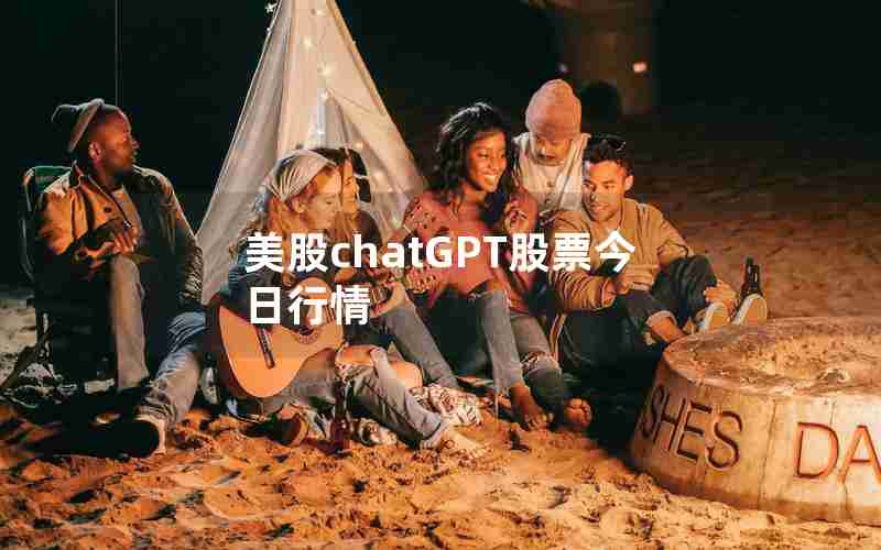 美股chatGPT股票今日行情