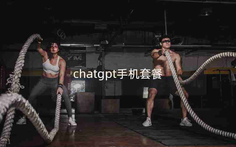 chatgpt手机套餐