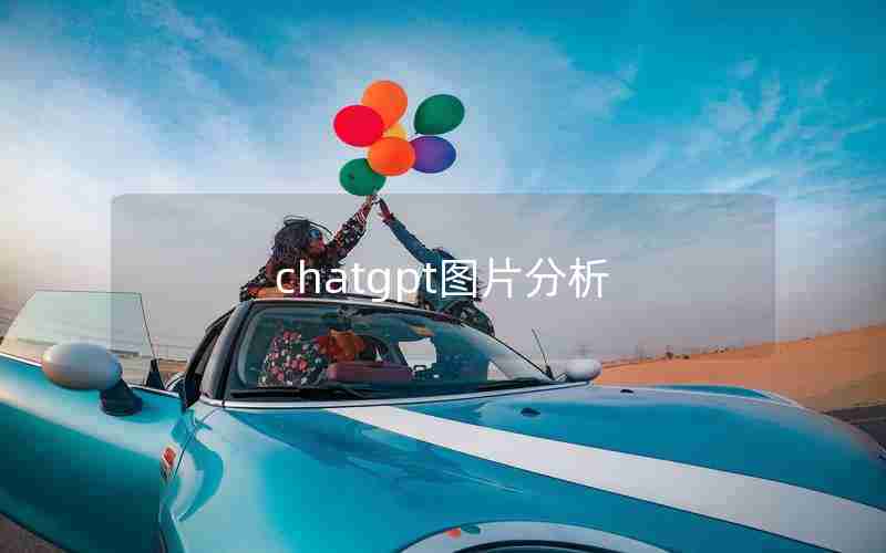 chatgpt图片分析 chatgpt图片分析