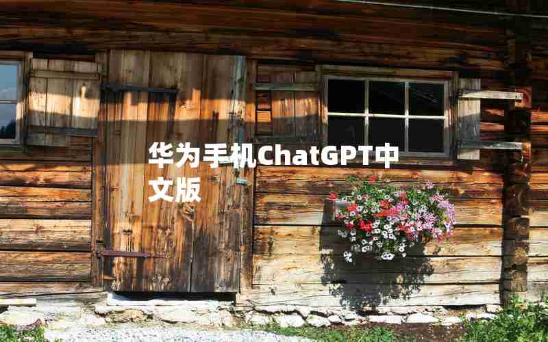 华为手机ChatGPT中文版