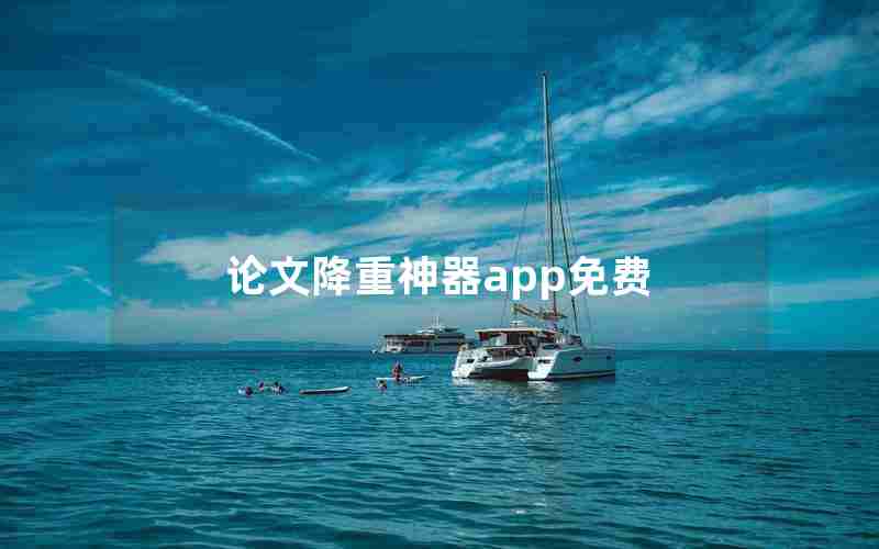 论文降重神器app免费 论文降重神器app免费