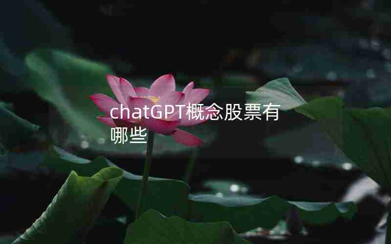 chatGPT概念股票有哪些