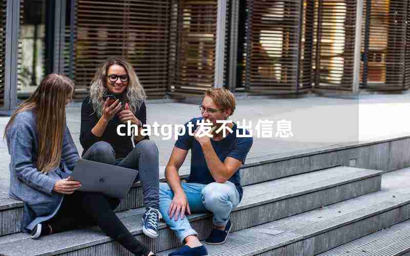 chatgpt发不出信息