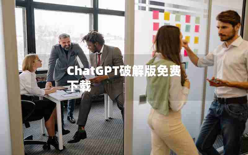 ChatGPT破解版免费下载 ChatGPT破解版免费下载