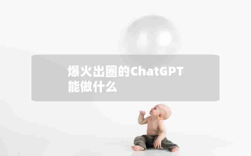 爆火出圈的ChatGPT能做什么