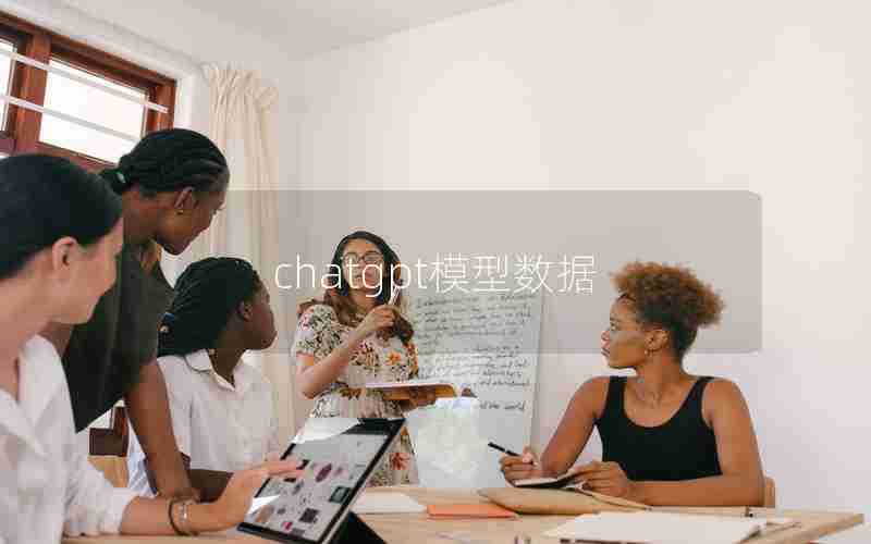 chatgpt模型数据