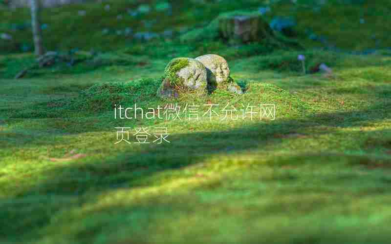 itchat微信不允许网页登录