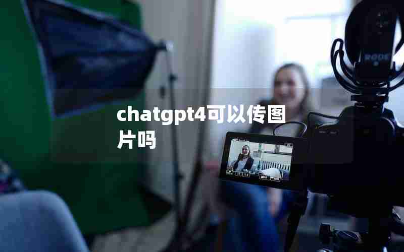 chatgpt4可以传图片吗 chatgpt4可以传图片吗