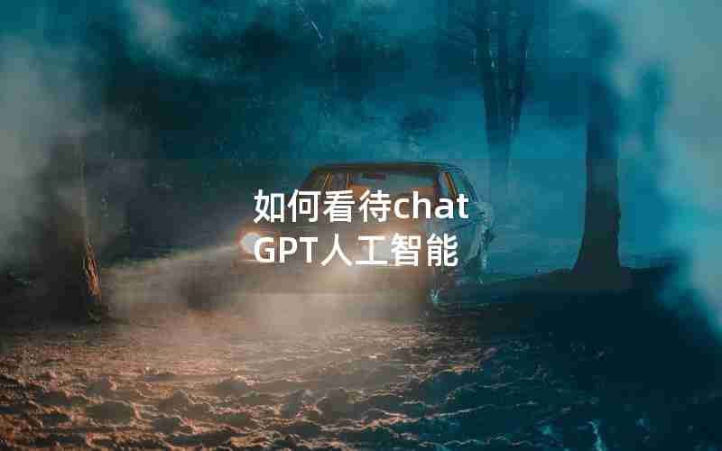 如何看待chat GPT人工智能