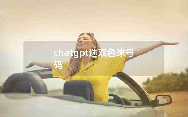 chatgpt选双色球号码 chatgpt选双色球号码
