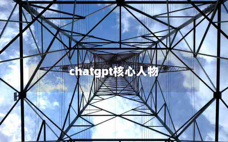 chatgpt核心人物 chatgpt核心人物