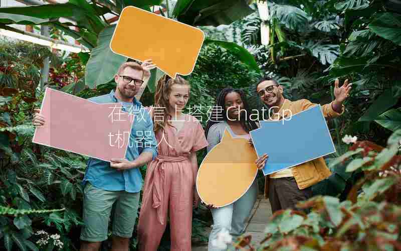 在微信上搭建ChatGpt机器人