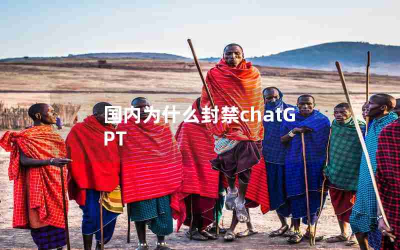 国内为什么封禁chatGPT