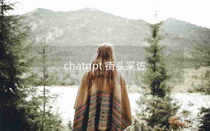 chatgpt 街头采访