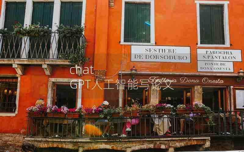 chat GPT人工智能写论文 chat GPT人工智能写论文