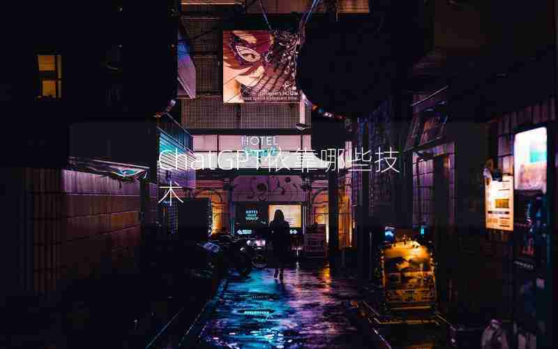 ChatGPT依靠哪些技术 ChatGPT依靠哪些技术