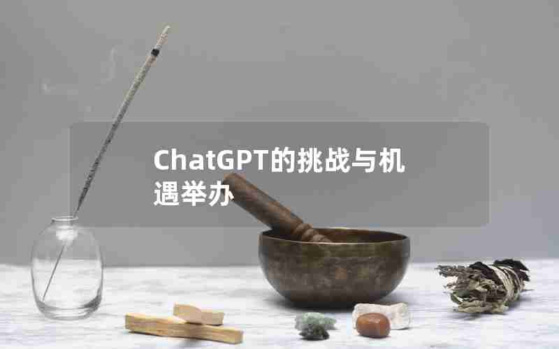 ChatGPT的挑战与机遇举办 ChatGPT的挑战与机遇举办