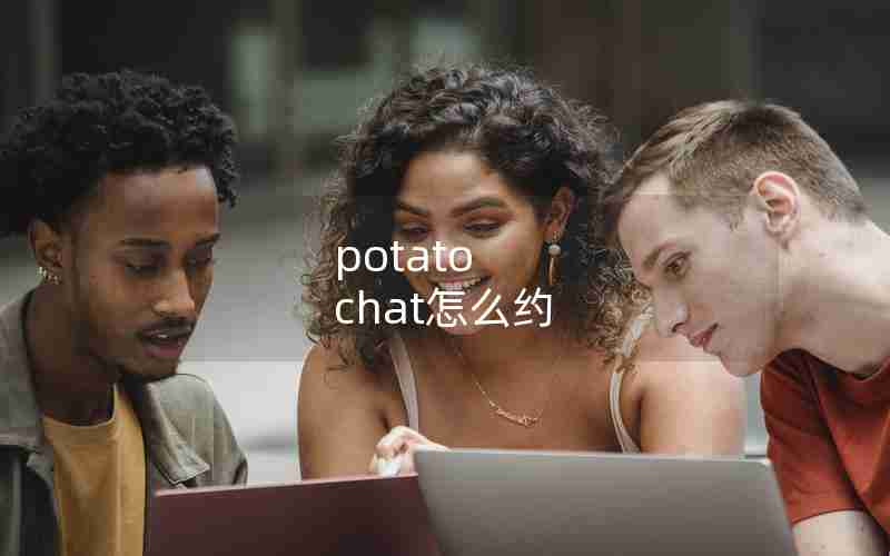 potato chat怎么约