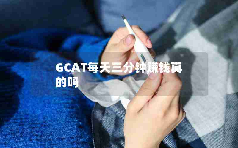 GCAT每天三分钟赚钱真的吗 GCAT每天三分钟赚钱真的吗