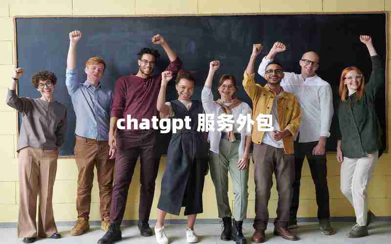 chatgpt 服务外包 chatgpt 服务外包