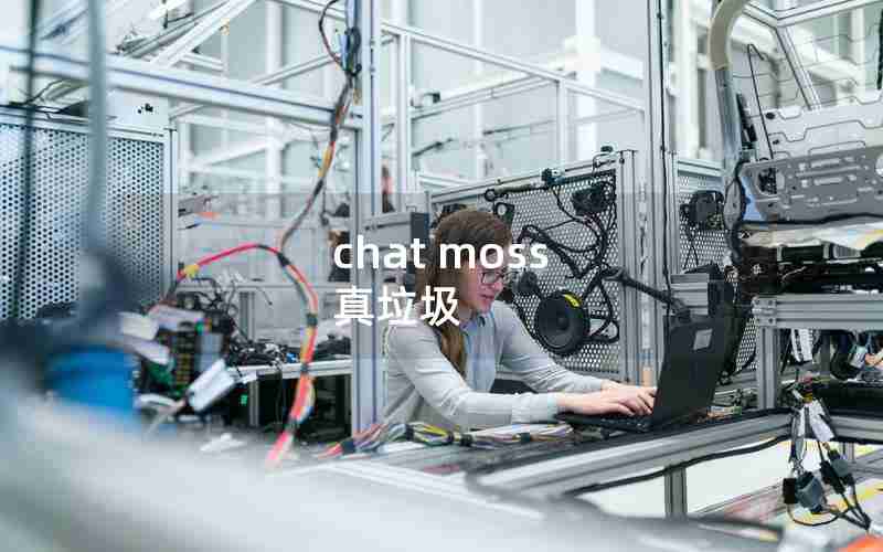 chat moss 真垃圾