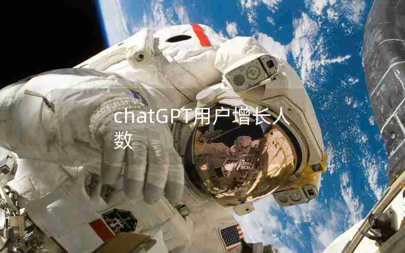 chatGPT用户增长人数