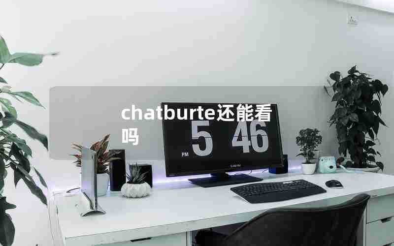 chatburte还能看吗