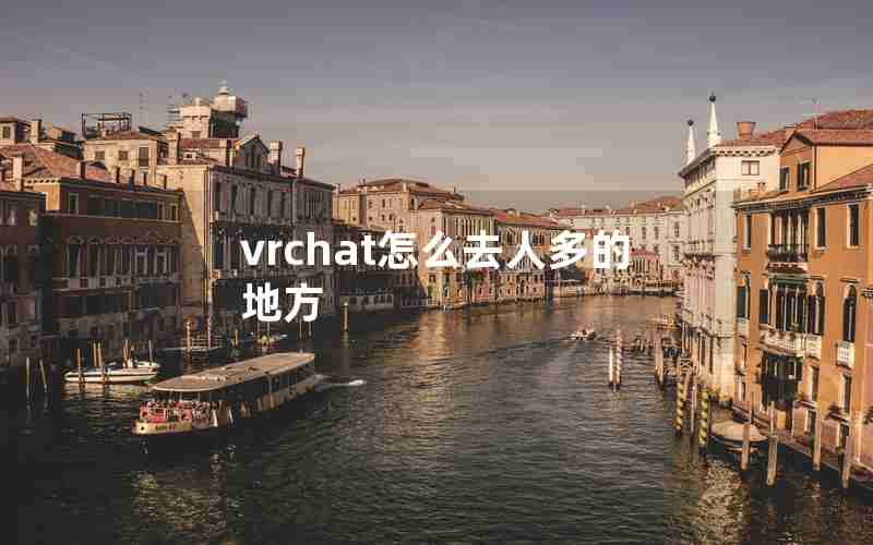 vrchat怎么去人多的地方