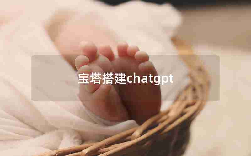 宝塔搭建chatgpt