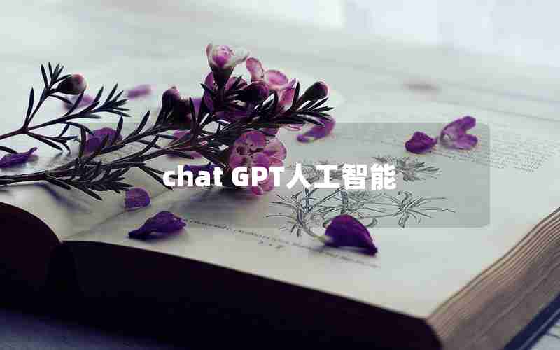 chat GPT人工智能 chat GPT人工智能