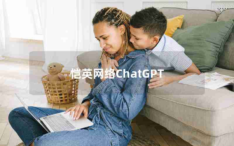 恺英网络ChatGPT 恺英网络ChatGPT