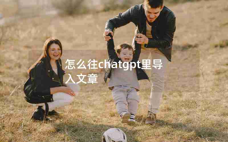 怎么往chatgpt里导入文章