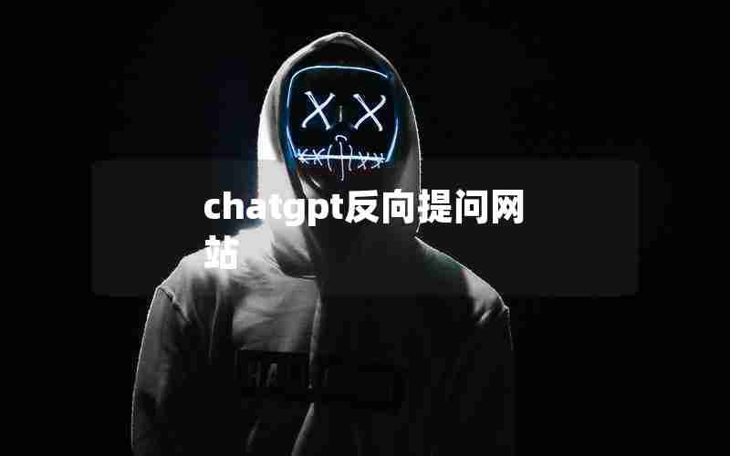chatgpt反向提问网站