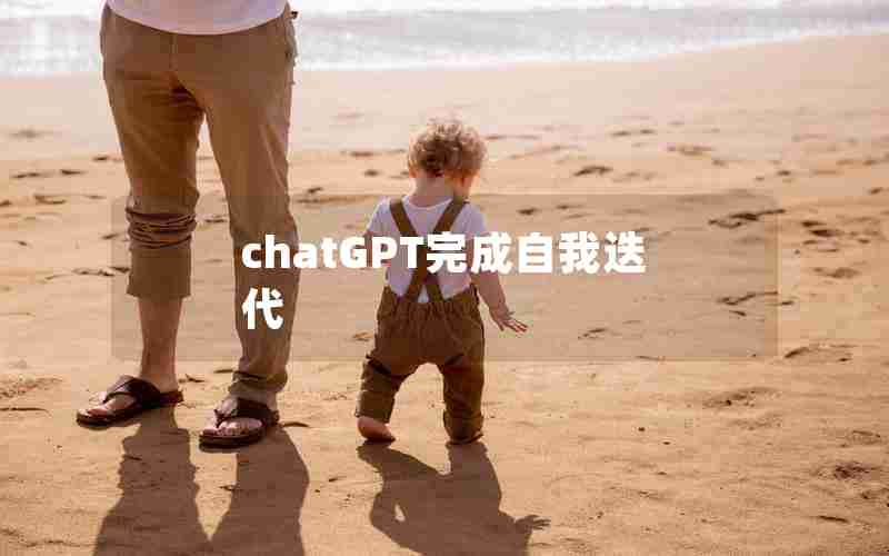 chatGPT完成自我迭代