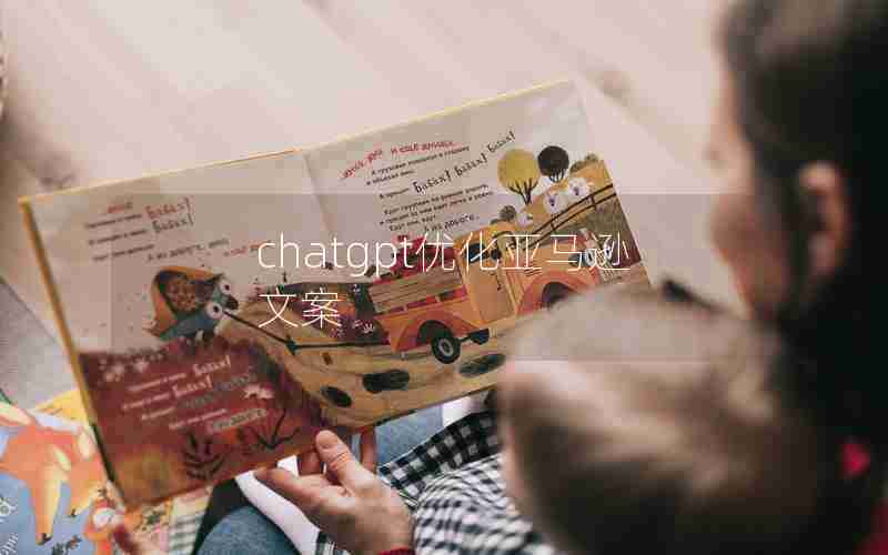 chatgpt优化亚马逊文案