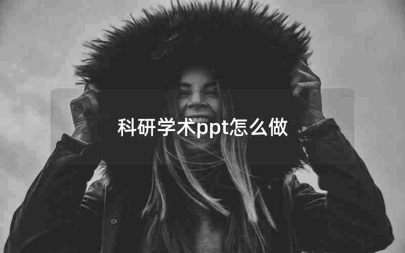 科研学术ppt怎么做 科研学术ppt怎么做