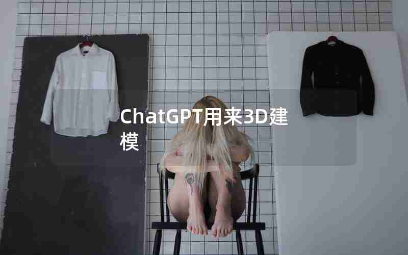 ChatGPT用来3D建模