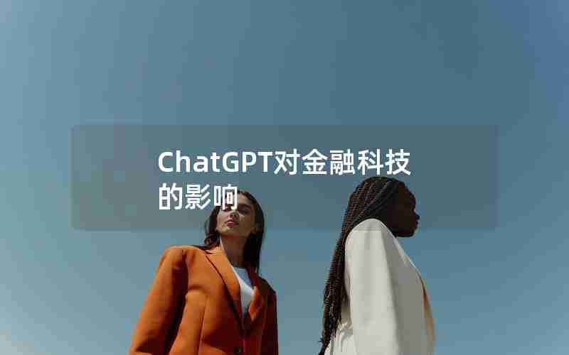 ChatGPT对金融科技的影响