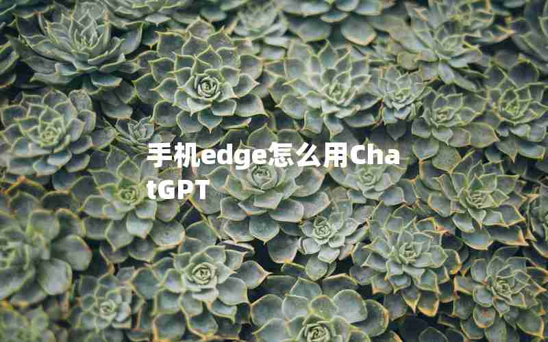 手机edge怎么用ChatGPT