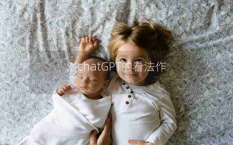 对chatGPT的看法作文