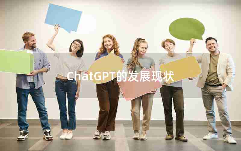 ChatGPT的发展现状