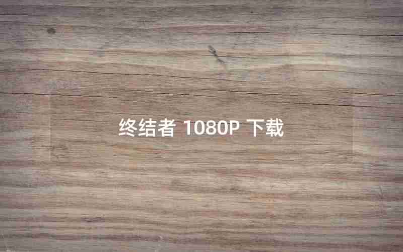 终结者 1080P 下载